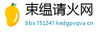 束缊请火网